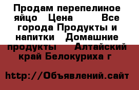 Продам перепелиное яйцо › Цена ­ 80 - Все города Продукты и напитки » Домашние продукты   . Алтайский край,Белокуриха г.